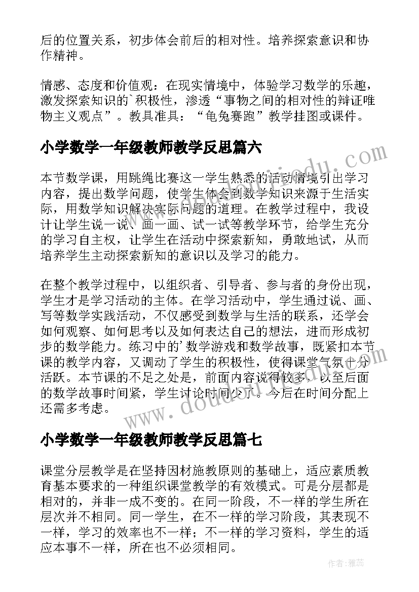 2023年小学数学一年级教师教学反思(模板8篇)