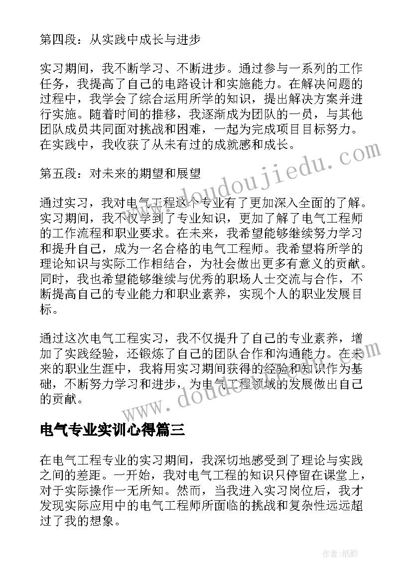 最新电气专业实训心得(优质5篇)