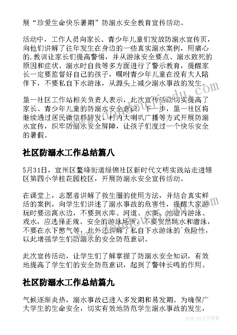 最新社区防溺水工作总结 社区防溺水宣传活动简报(通用9篇)