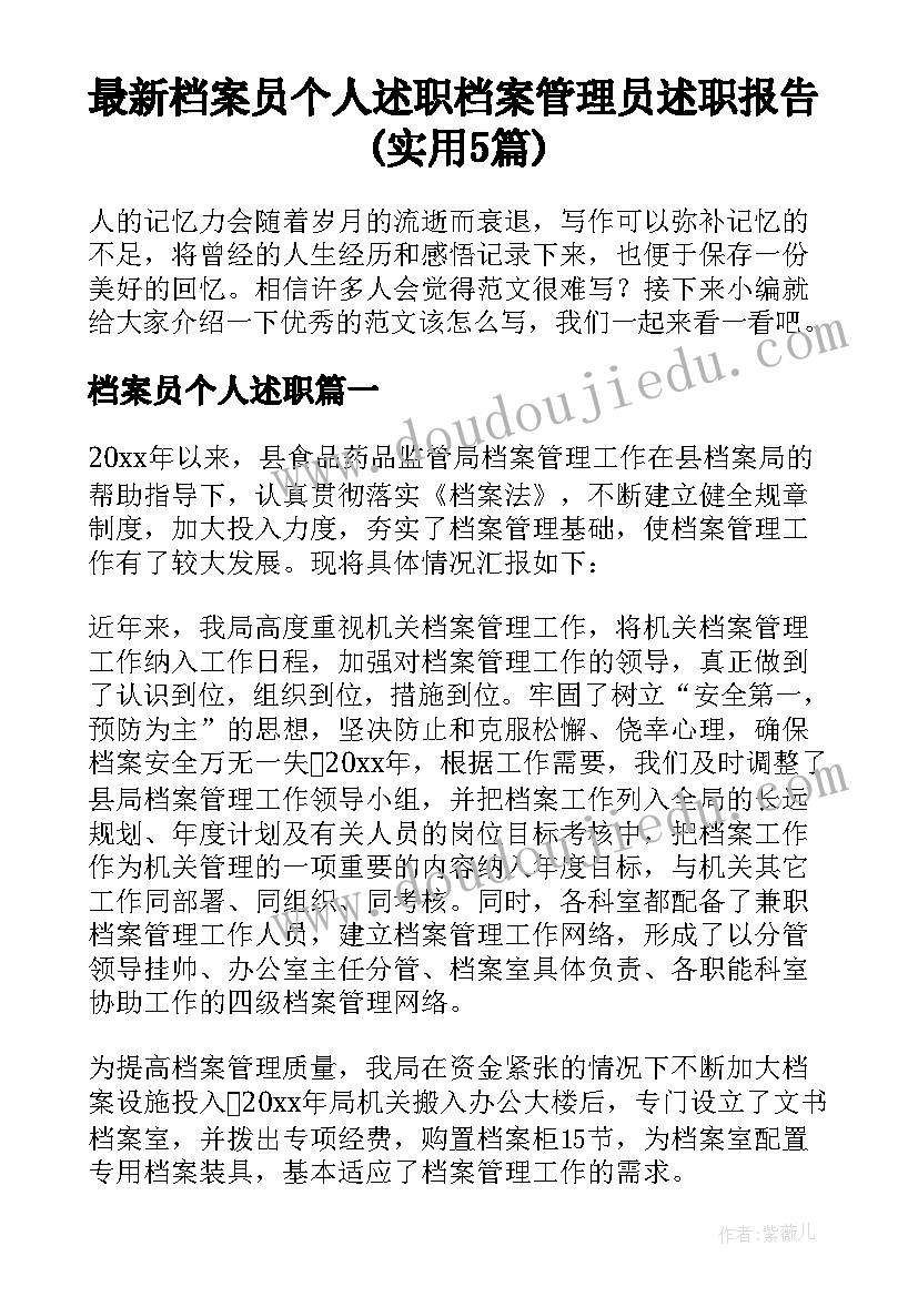 最新档案员个人述职 档案管理员述职报告(实用5篇)