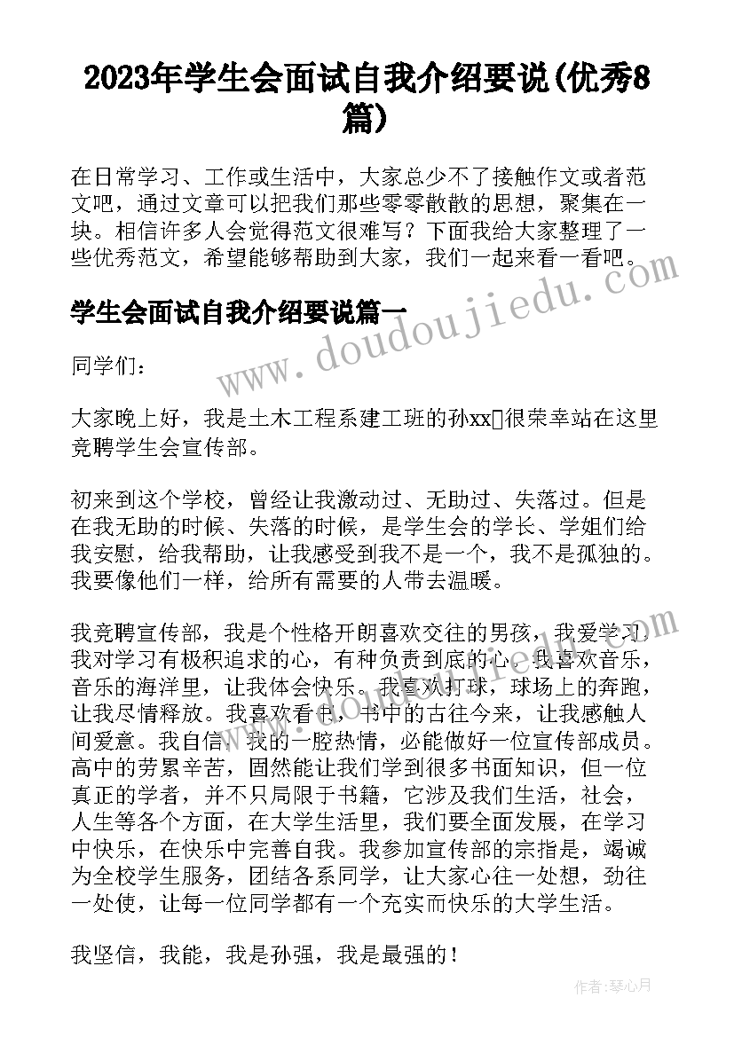 2023年学生会面试自我介绍要说(优秀8篇)