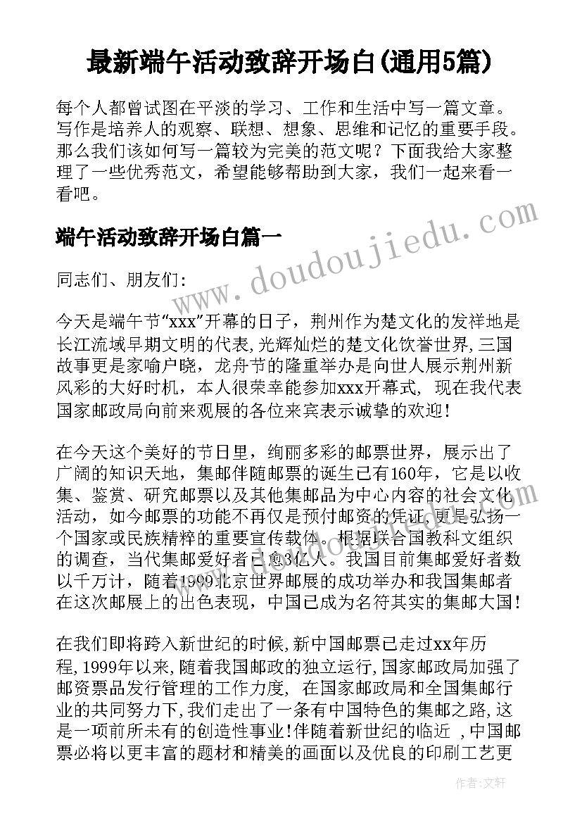 最新端午活动致辞开场白(通用5篇)