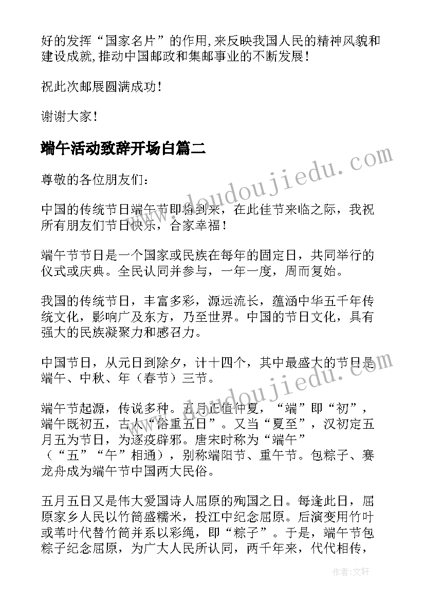 最新端午活动致辞开场白(通用5篇)