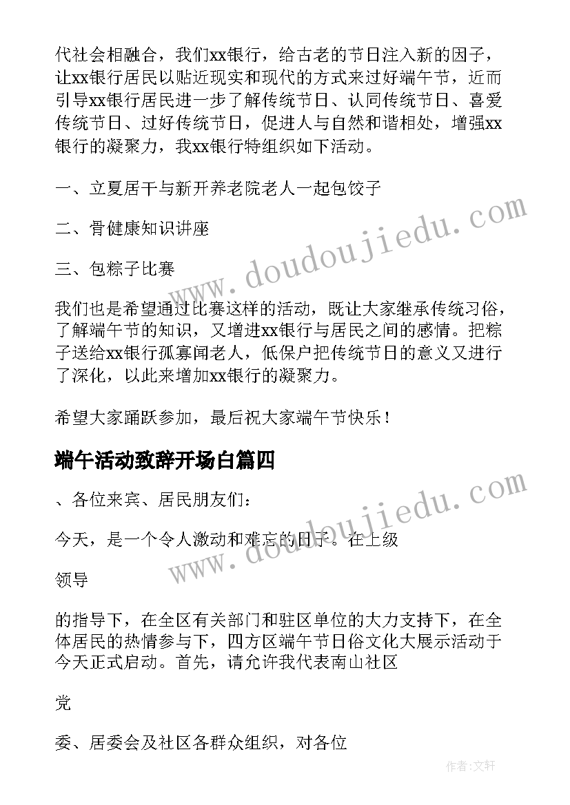 最新端午活动致辞开场白(通用5篇)