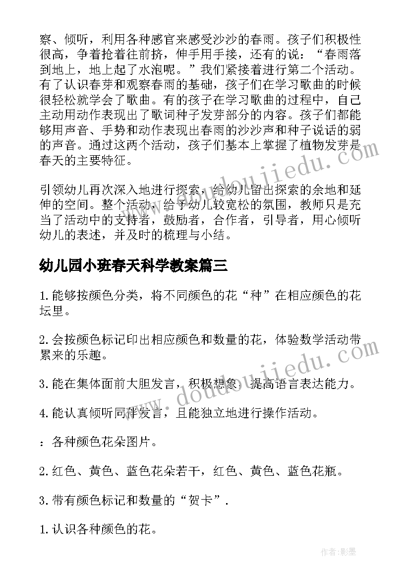 2023年幼儿园小班春天科学教案(通用7篇)