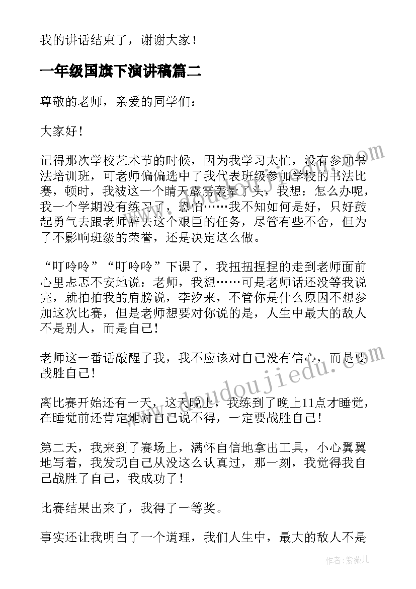 2023年一年级国旗下演讲稿(通用10篇)