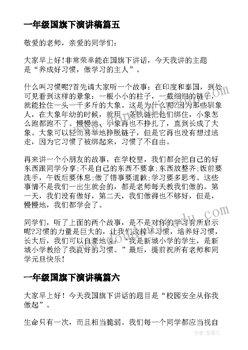 2023年一年级国旗下演讲稿(通用10篇)