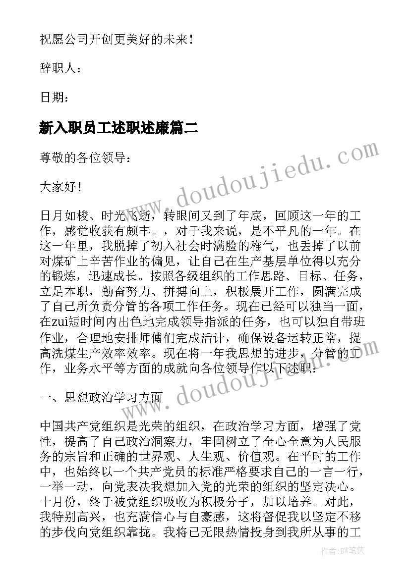 新入职员工述职述廉 个人辞职工作述职报告(精选7篇)