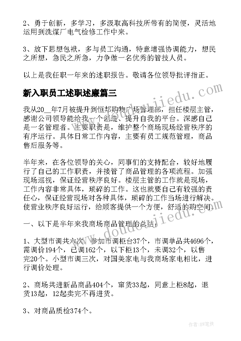 新入职员工述职述廉 个人辞职工作述职报告(精选7篇)