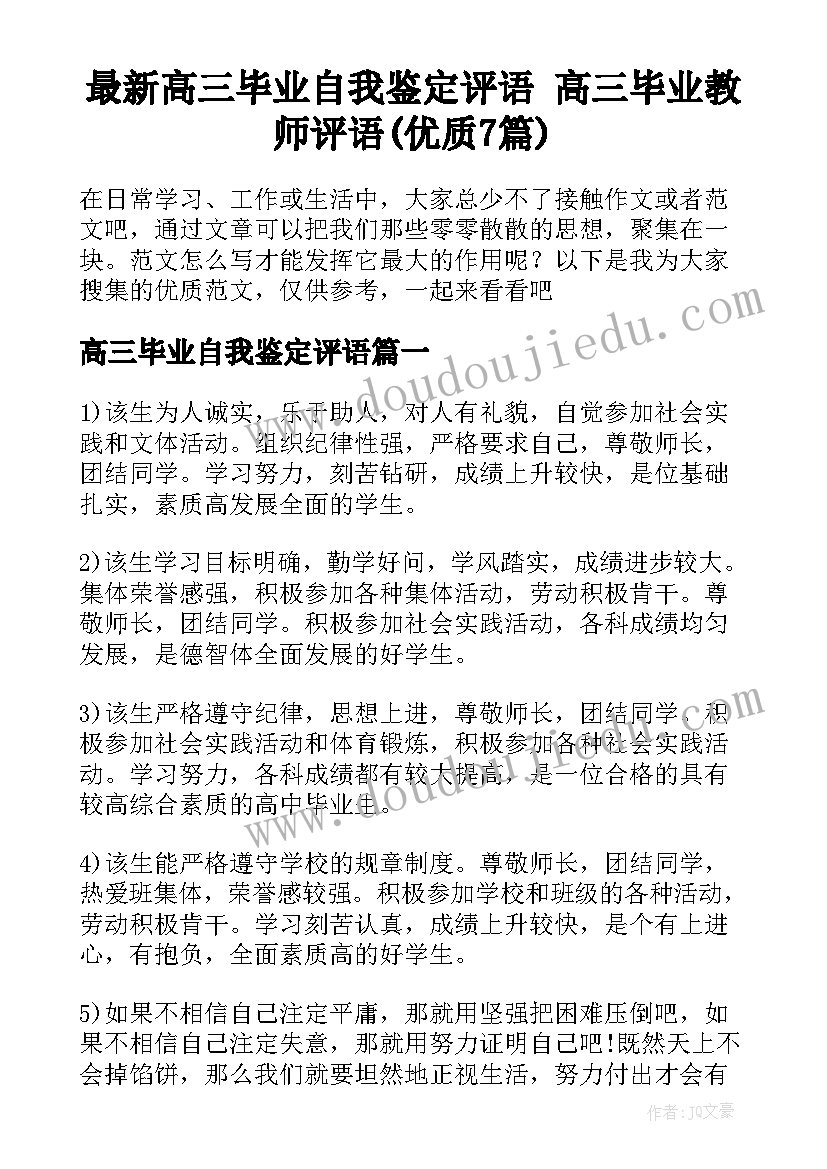 最新高三毕业自我鉴定评语 高三毕业教师评语(优质7篇)