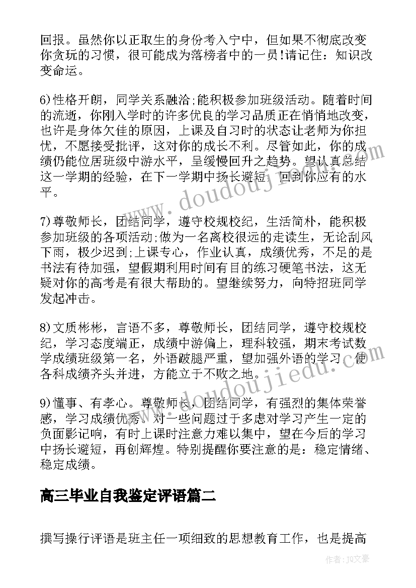 最新高三毕业自我鉴定评语 高三毕业教师评语(优质7篇)