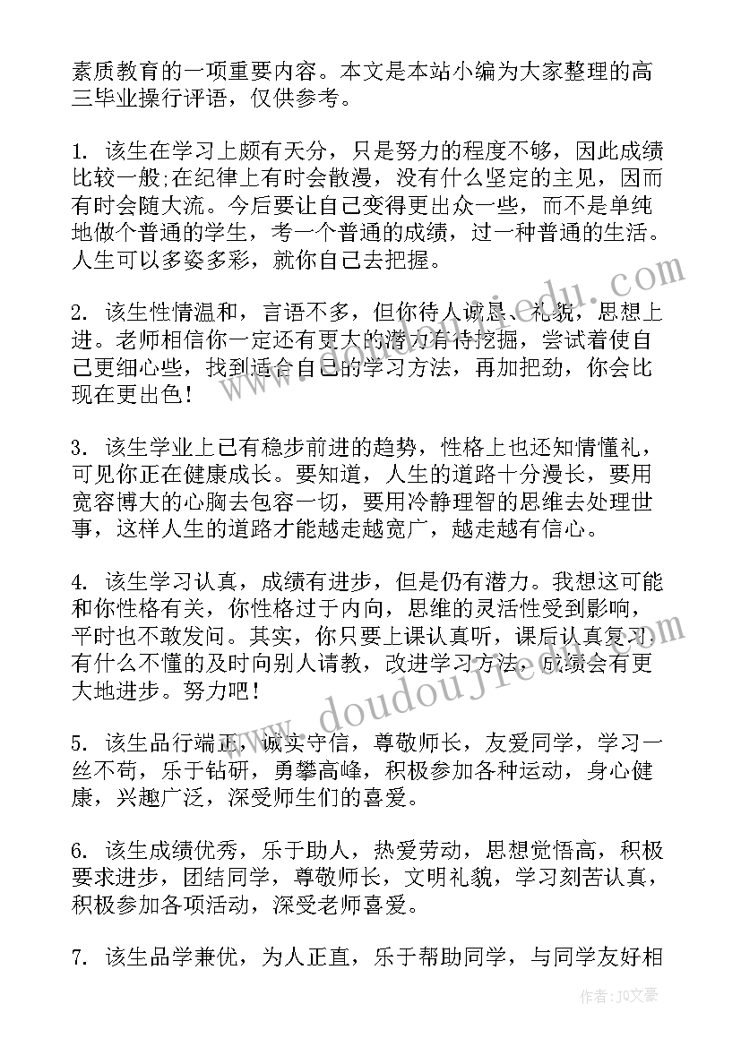 最新高三毕业自我鉴定评语 高三毕业教师评语(优质7篇)