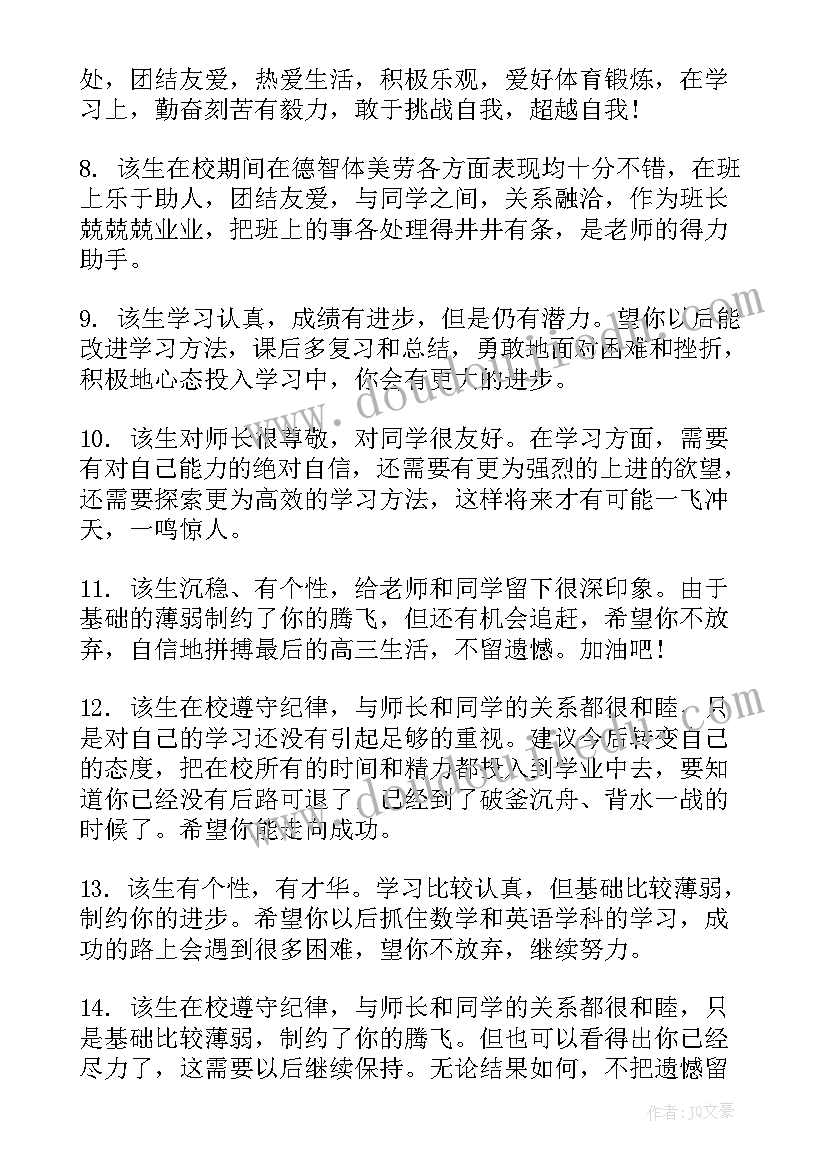 最新高三毕业自我鉴定评语 高三毕业教师评语(优质7篇)