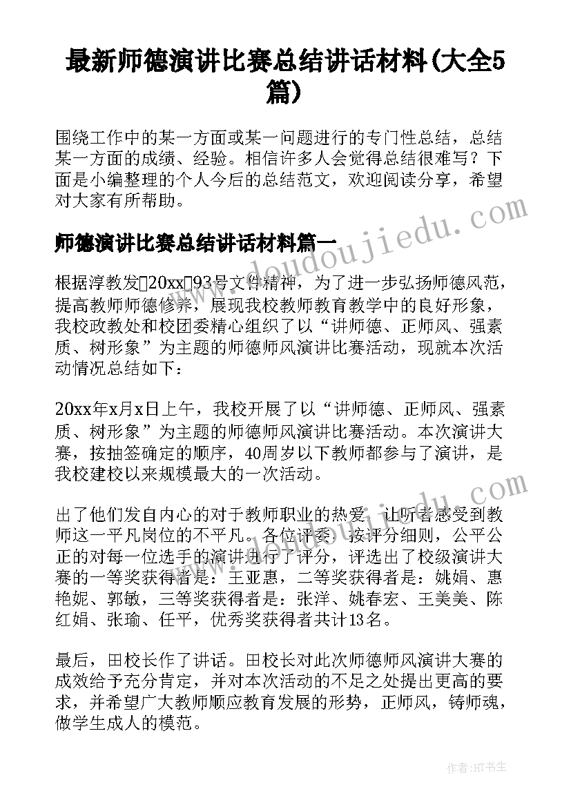 最新师德演讲比赛总结讲话材料(大全5篇)