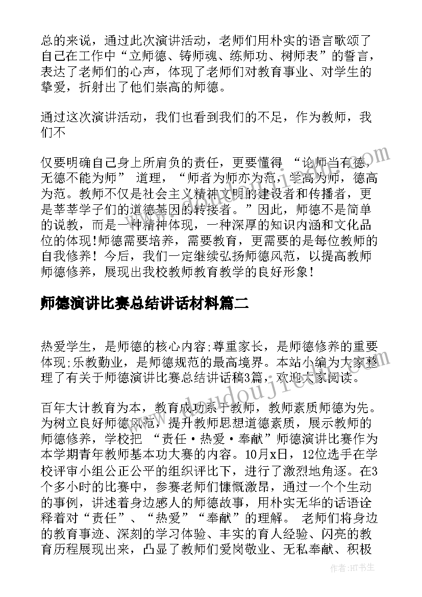 最新师德演讲比赛总结讲话材料(大全5篇)