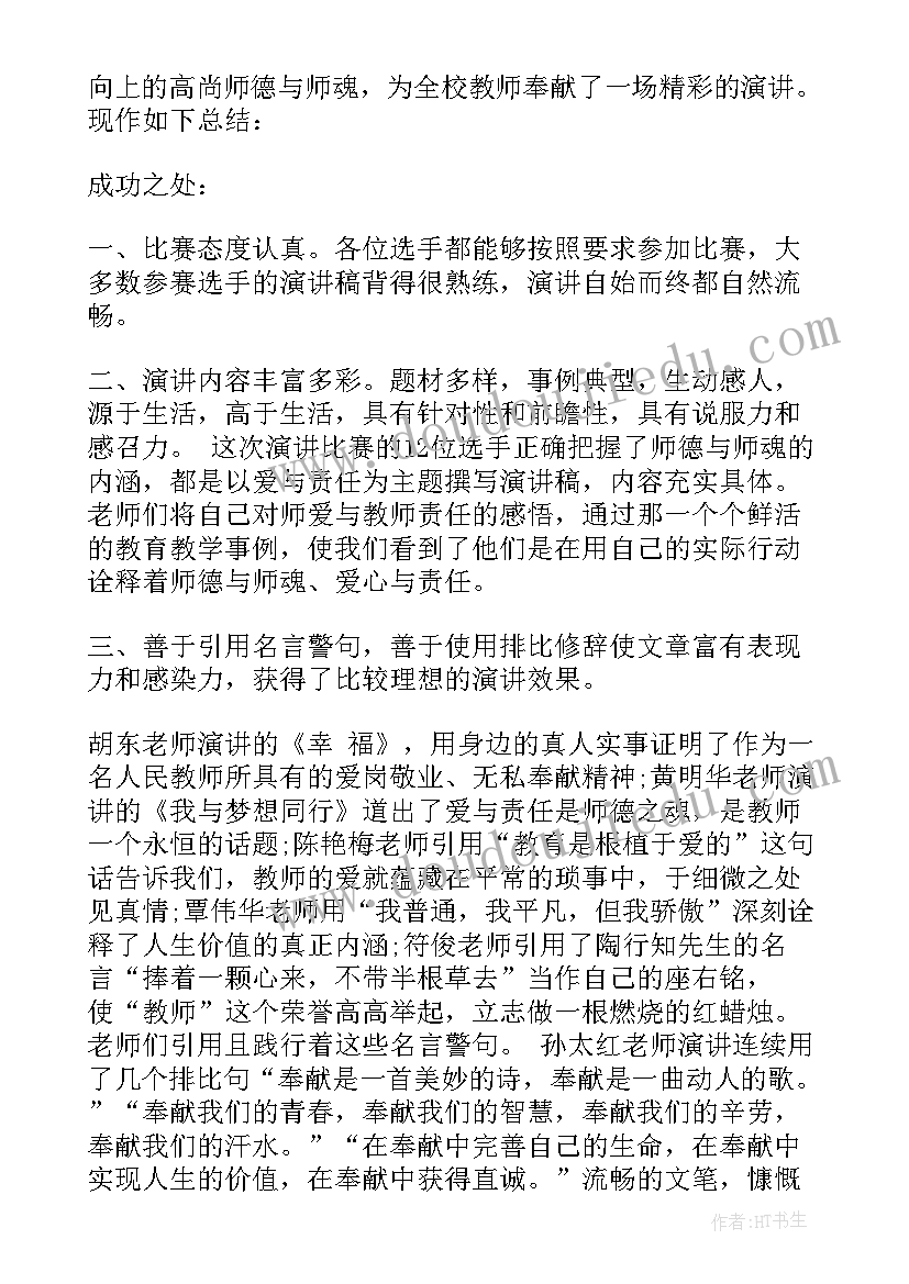 最新师德演讲比赛总结讲话材料(大全5篇)