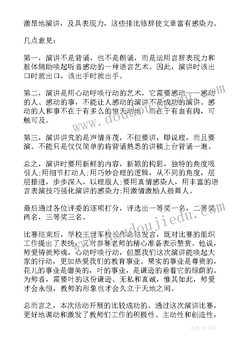 最新师德演讲比赛总结讲话材料(大全5篇)