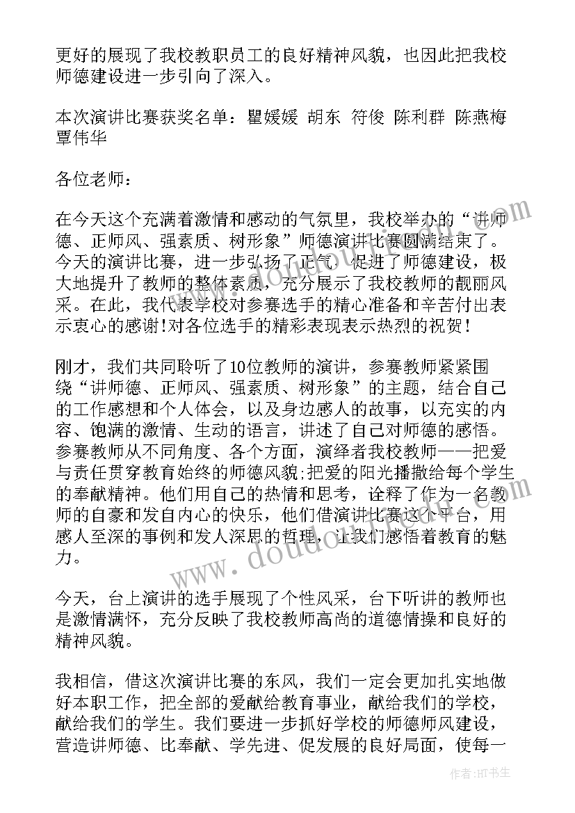 最新师德演讲比赛总结讲话材料(大全5篇)