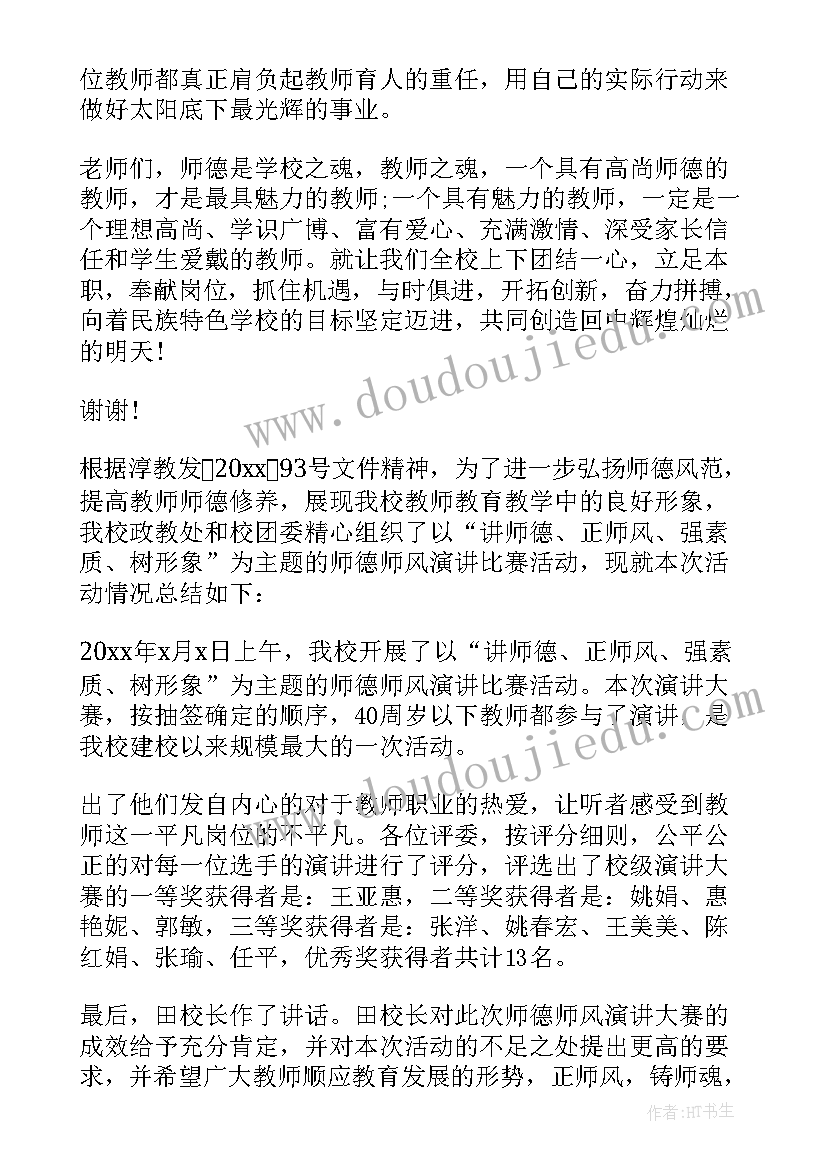 最新师德演讲比赛总结讲话材料(大全5篇)