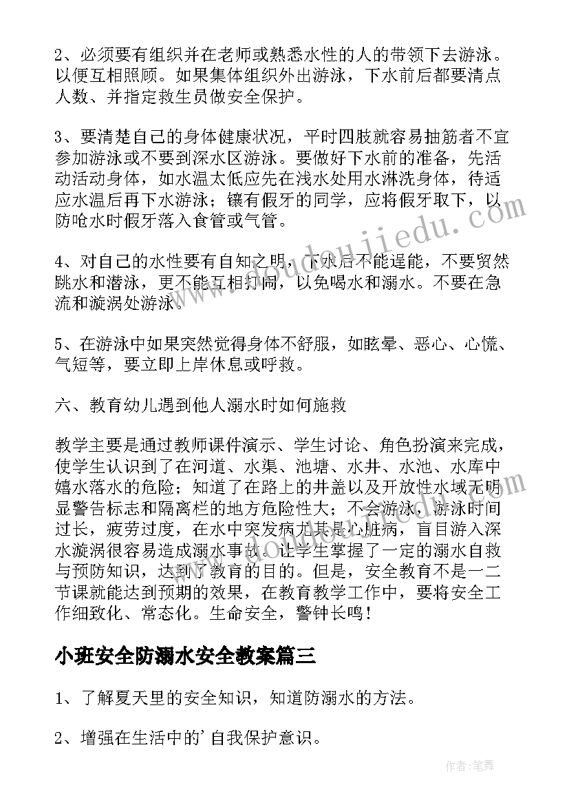 小班安全防溺水安全教案 小班防溺水安全教案(精选5篇)