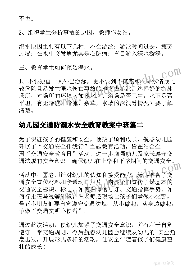 2023年幼儿园交通防溺水安全教育教案中班(优秀10篇)