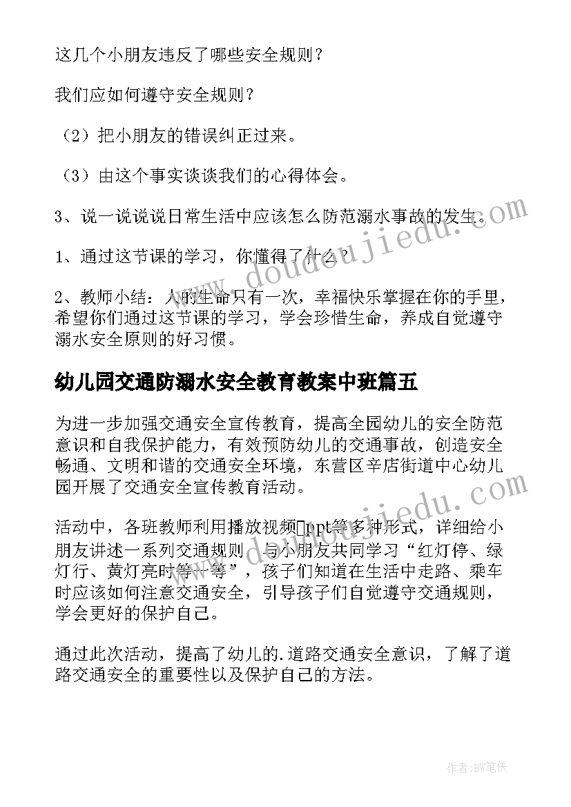 2023年幼儿园交通防溺水安全教育教案中班(优秀10篇)