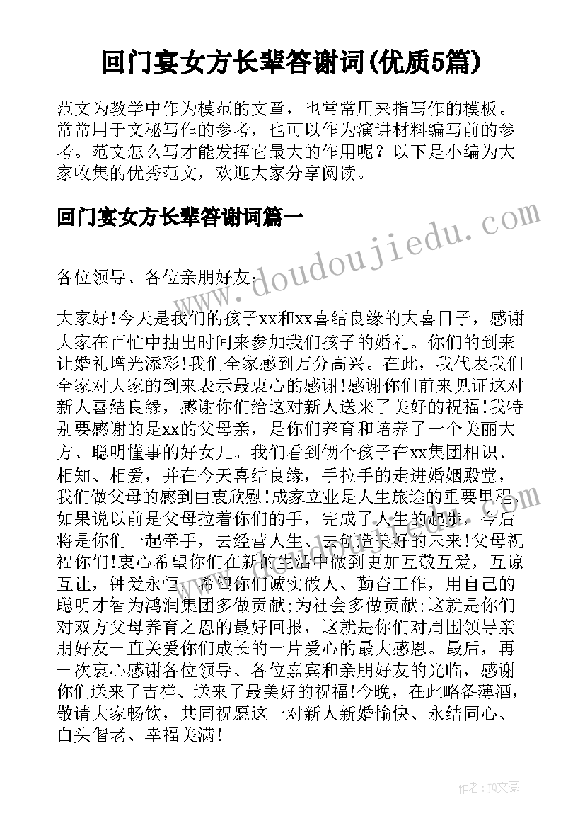 回门宴女方长辈答谢词(优质5篇)