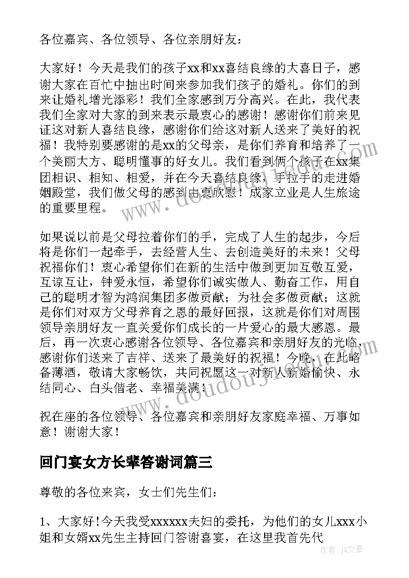 回门宴女方长辈答谢词(优质5篇)