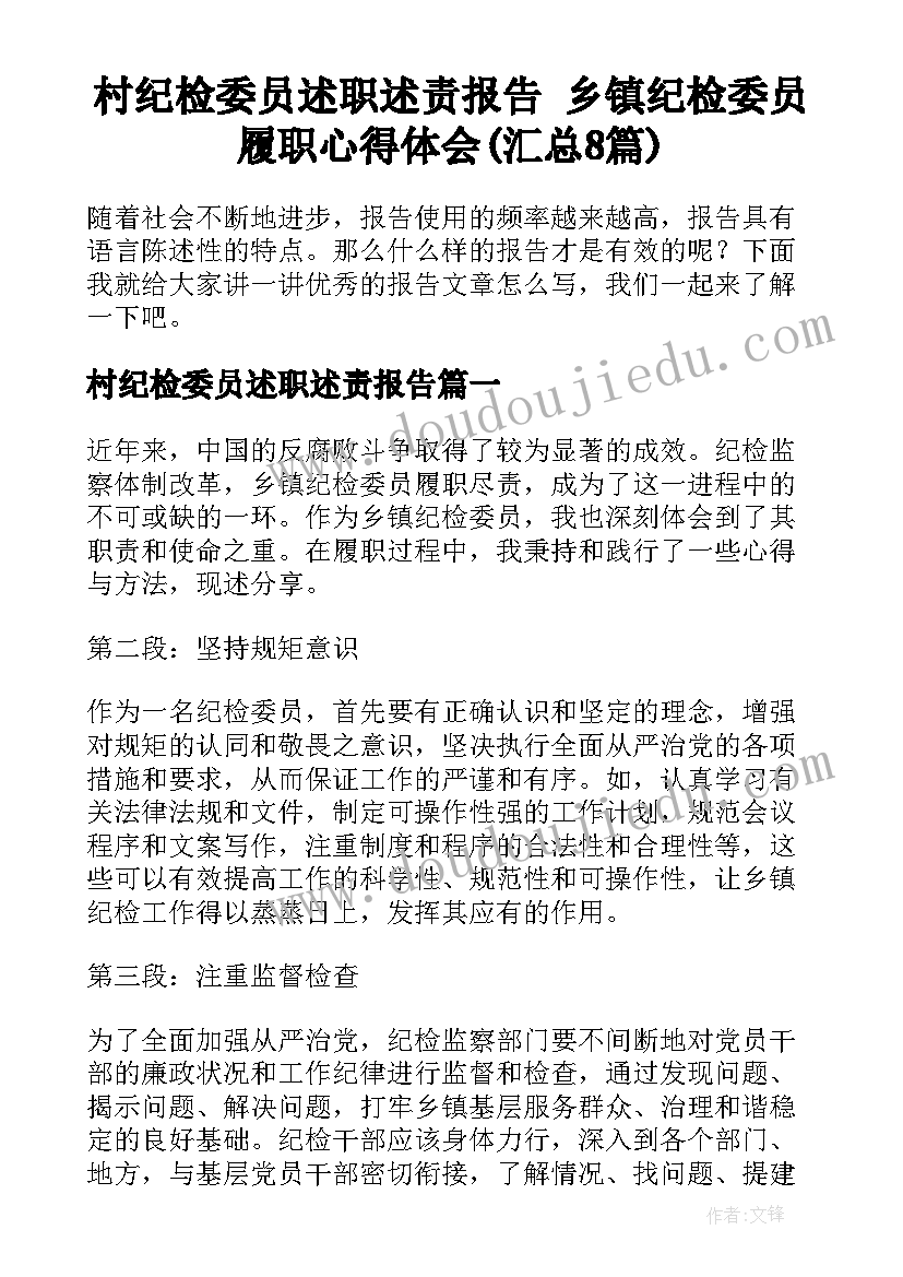 村纪检委员述职述责报告 乡镇纪检委员履职心得体会(汇总8篇)