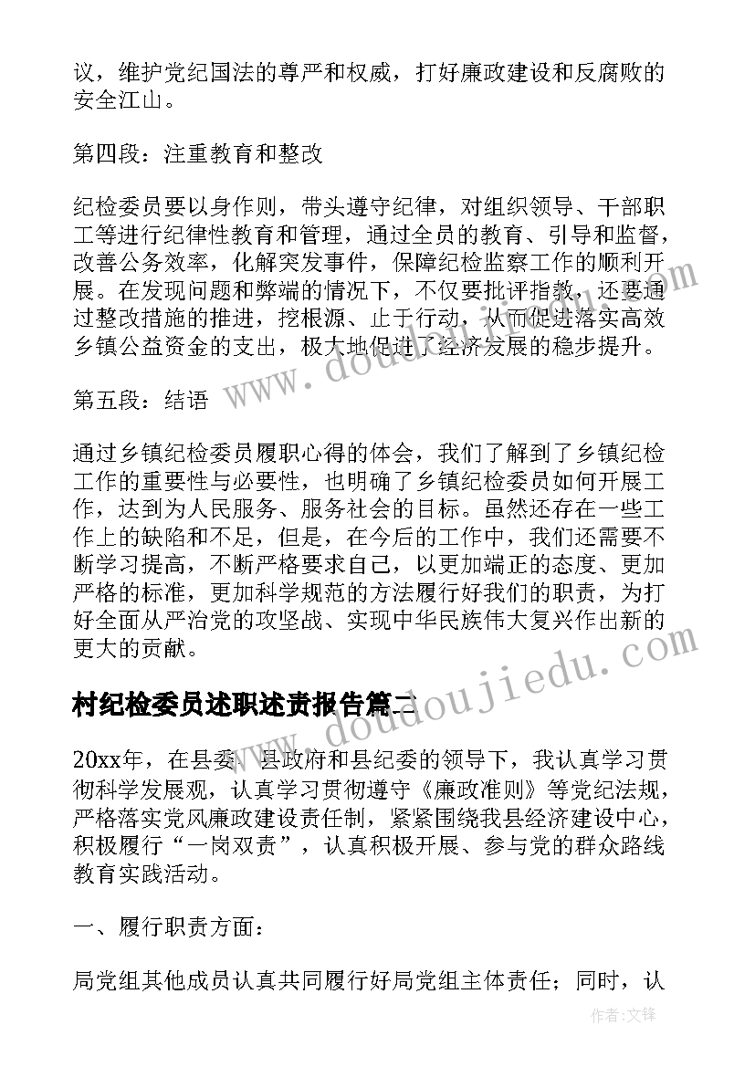 村纪检委员述职述责报告 乡镇纪检委员履职心得体会(汇总8篇)