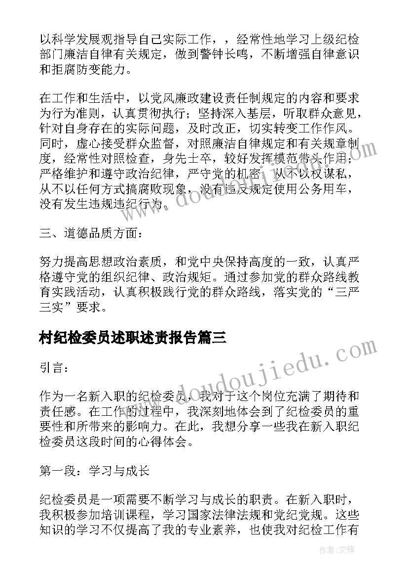 村纪检委员述职述责报告 乡镇纪检委员履职心得体会(汇总8篇)