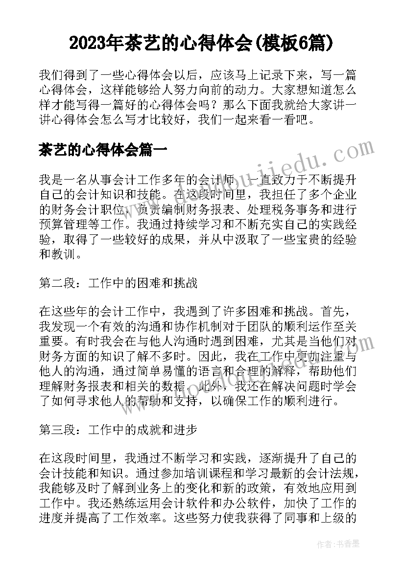 2023年茶艺的心得体会(模板6篇)