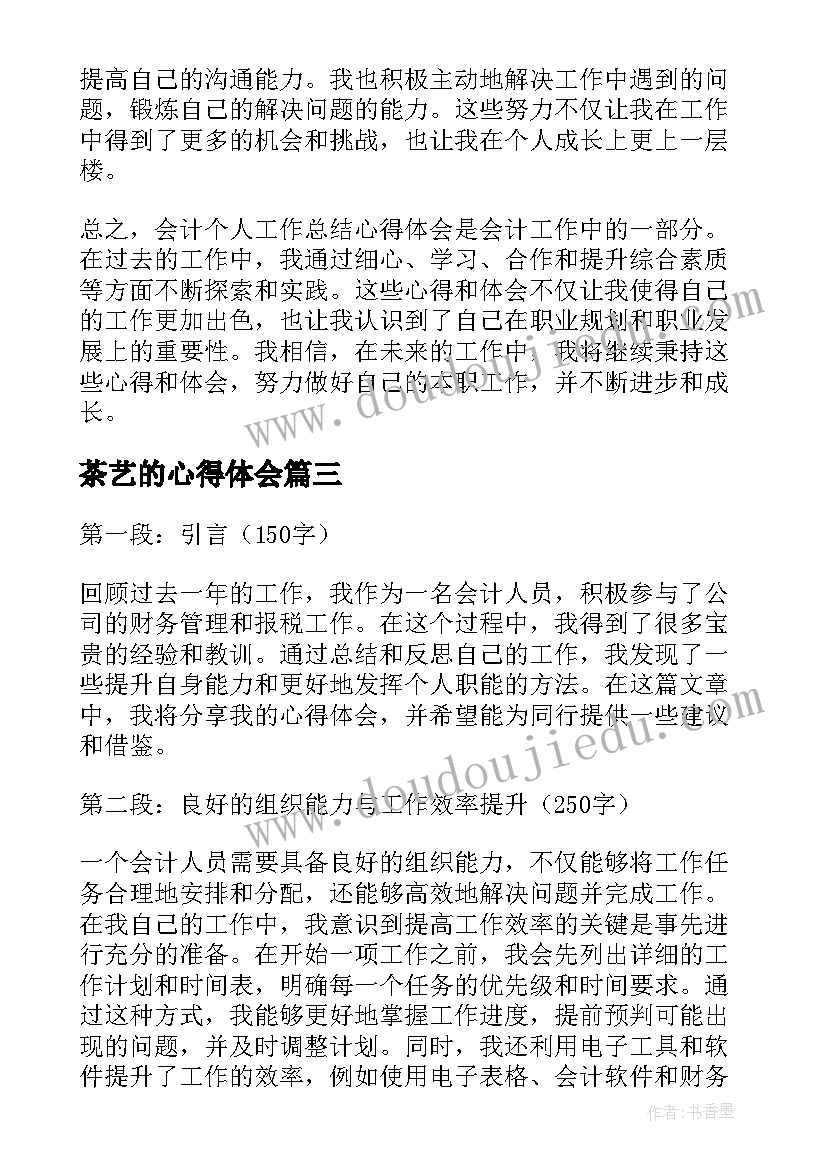 2023年茶艺的心得体会(模板6篇)