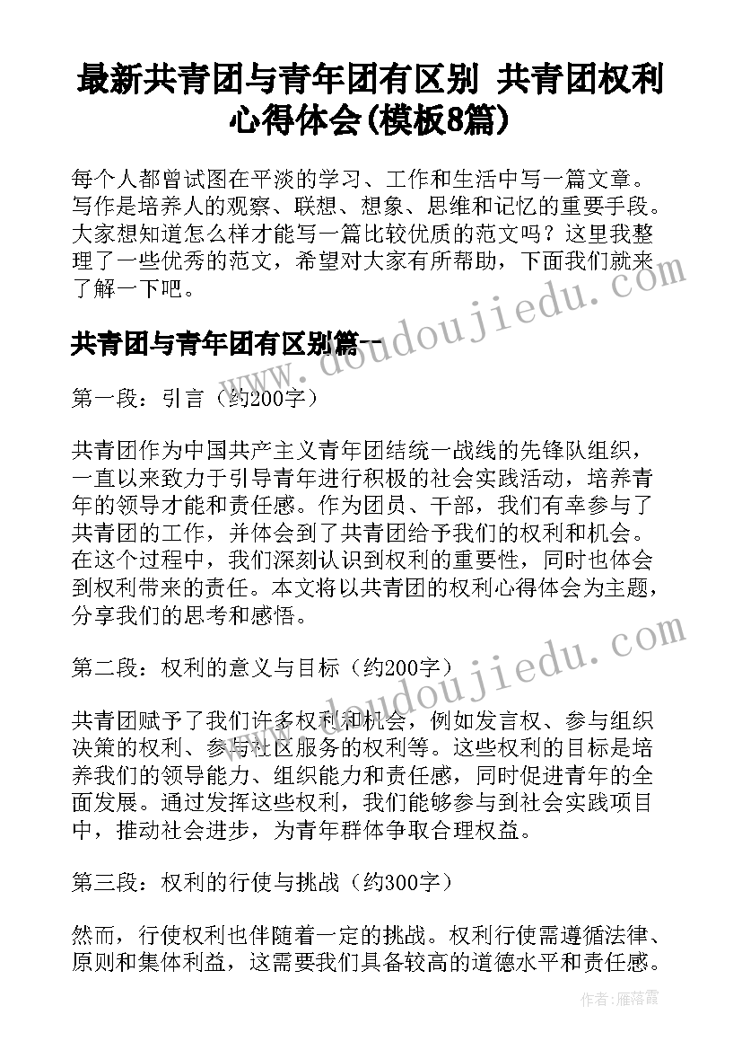 最新共青团与青年团有区别 共青团权利心得体会(模板8篇)