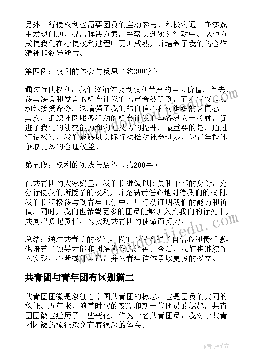 最新共青团与青年团有区别 共青团权利心得体会(模板8篇)