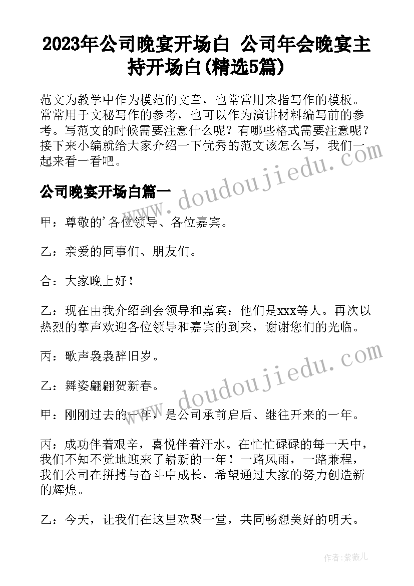 2023年公司晚宴开场白 公司年会晚宴主持开场白(精选5篇)