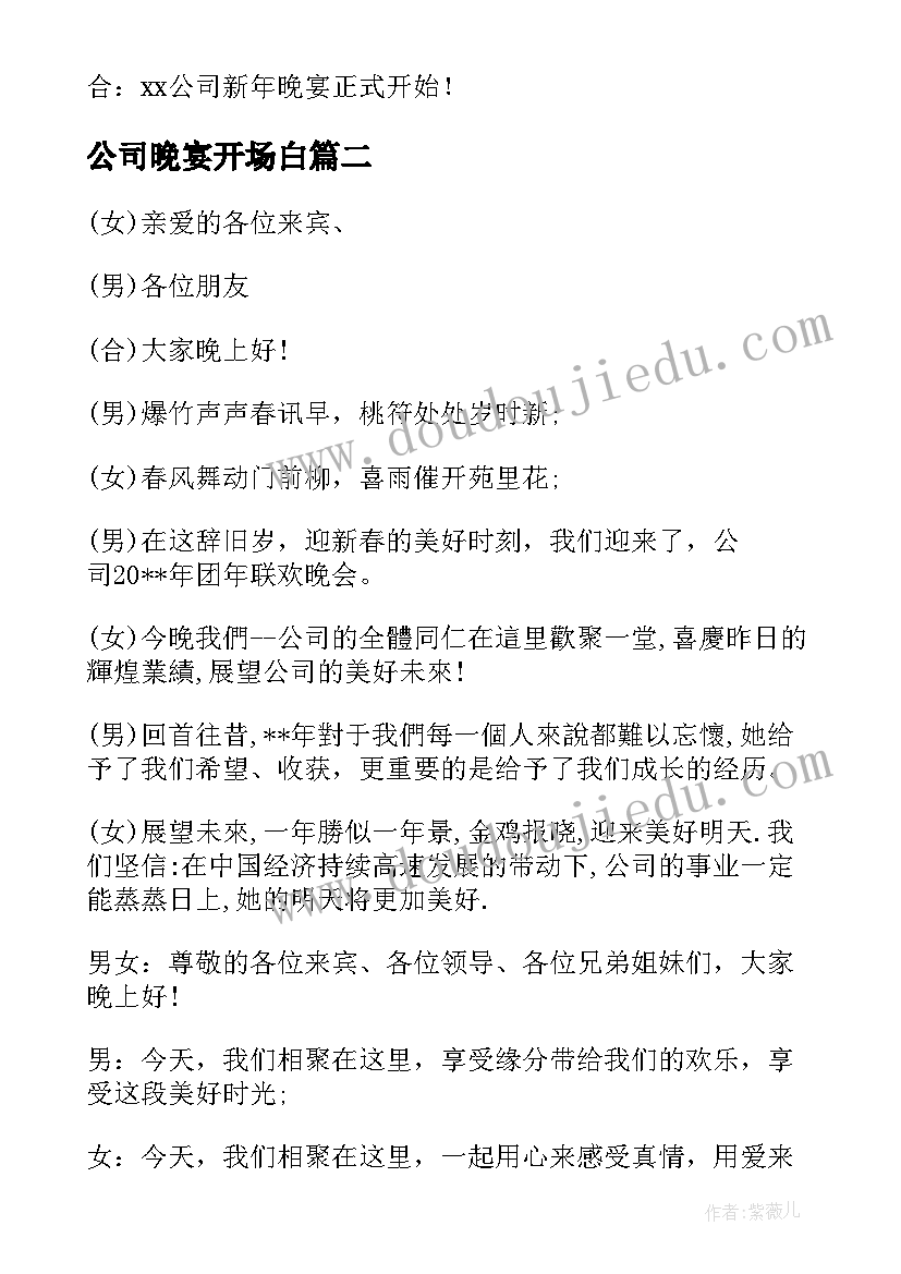 2023年公司晚宴开场白 公司年会晚宴主持开场白(精选5篇)