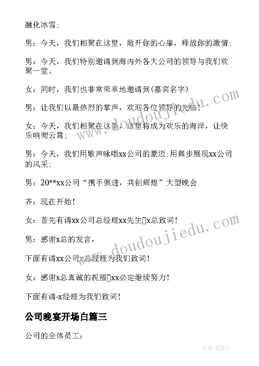 2023年公司晚宴开场白 公司年会晚宴主持开场白(精选5篇)