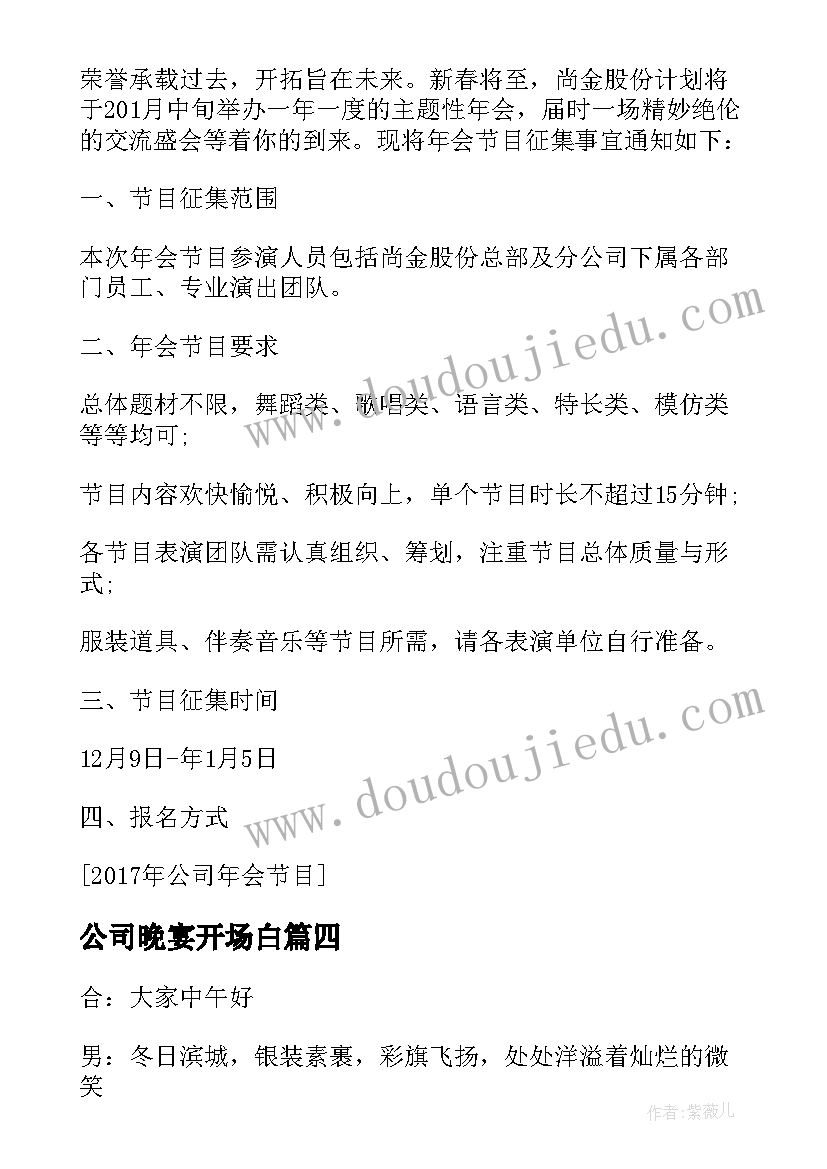 2023年公司晚宴开场白 公司年会晚宴主持开场白(精选5篇)