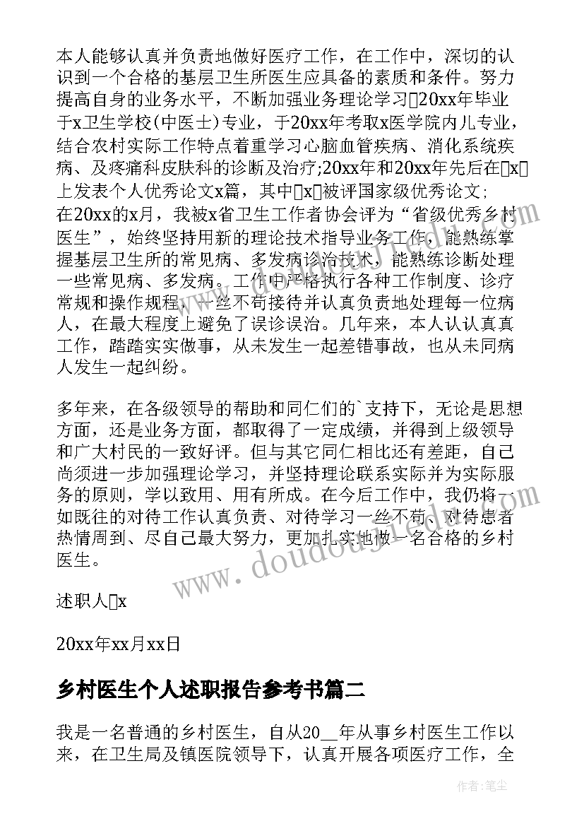 最新乡村医生个人述职报告参考书 乡村医生个人述职报告(通用10篇)