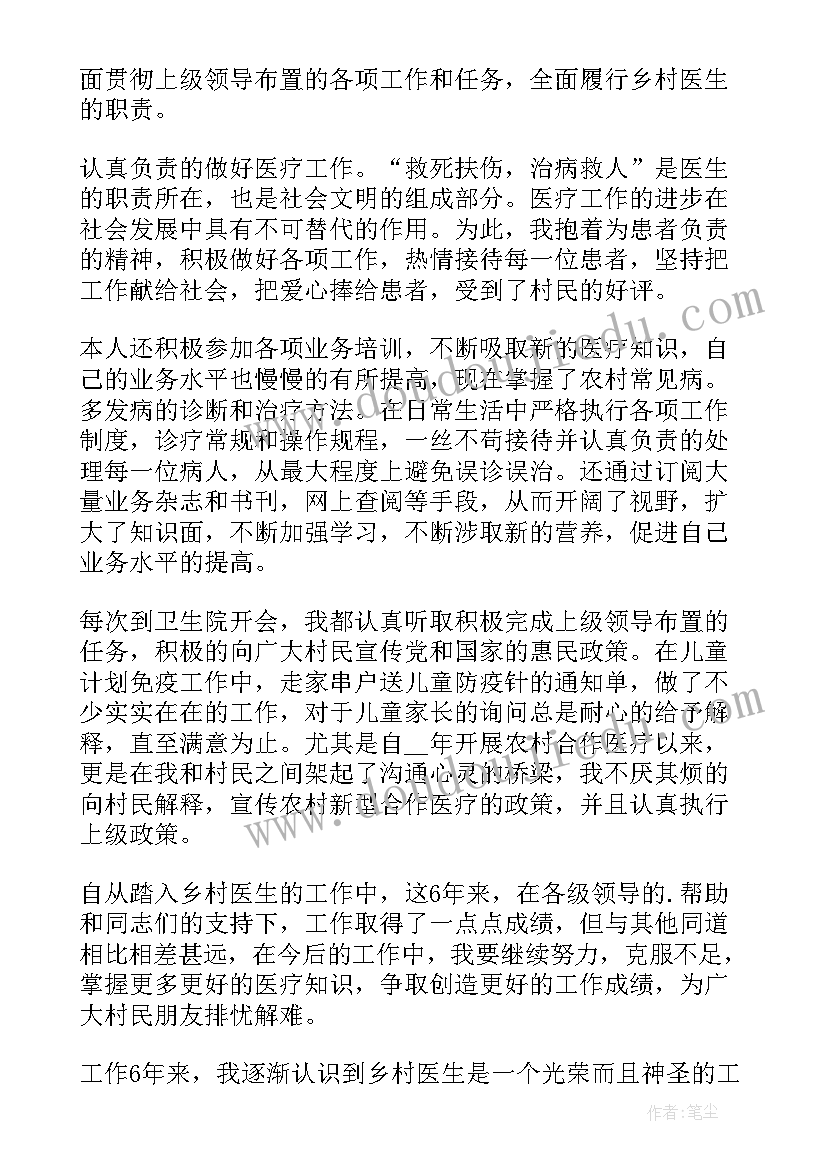 最新乡村医生个人述职报告参考书 乡村医生个人述职报告(通用10篇)