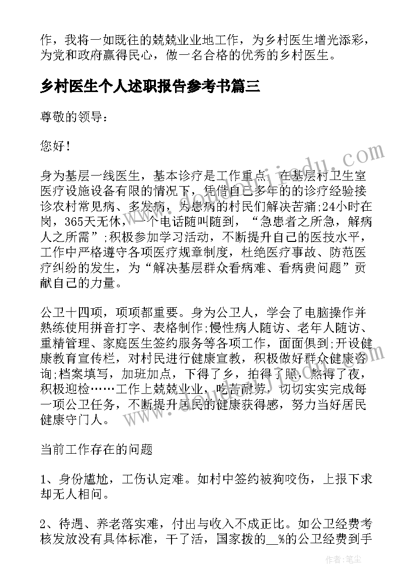 最新乡村医生个人述职报告参考书 乡村医生个人述职报告(通用10篇)