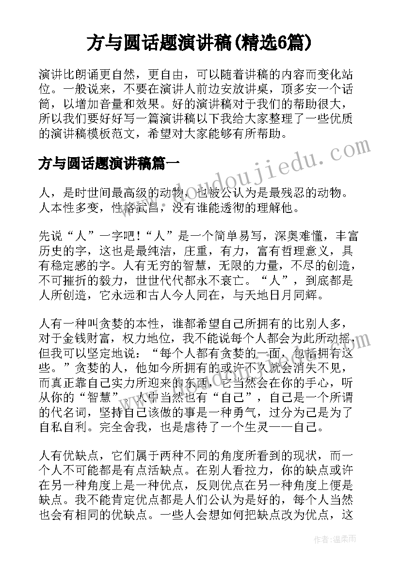 方与圆话题演讲稿(精选6篇)