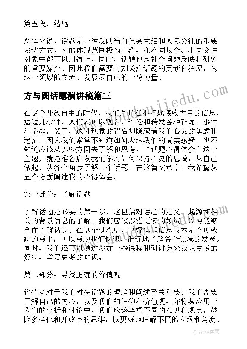 方与圆话题演讲稿(精选6篇)