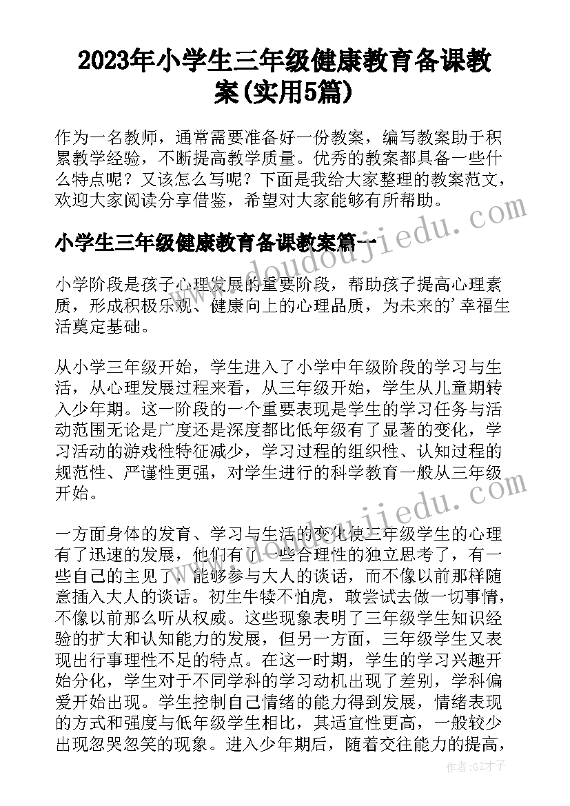 2023年小学生三年级健康教育备课教案(实用5篇)