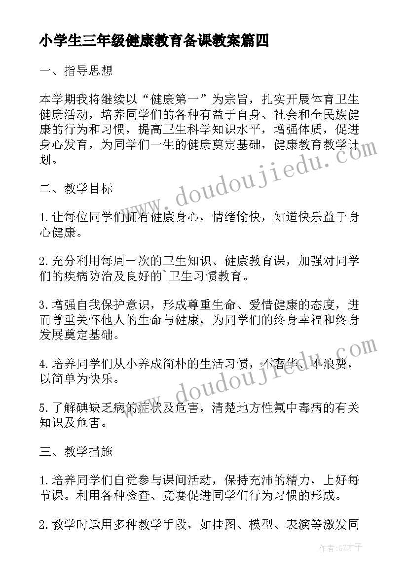 2023年小学生三年级健康教育备课教案(实用5篇)