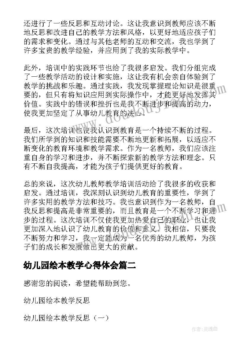 2023年幼儿园绘本教学心得体会 幼儿教师教学培训心得体会(汇总5篇)