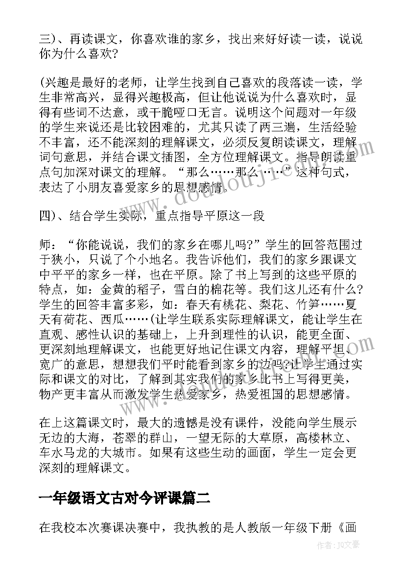 一年级语文古对今评课 一年级语文课文教学反思(通用7篇)