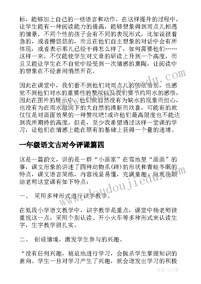 一年级语文古对今评课 一年级语文课文教学反思(通用7篇)