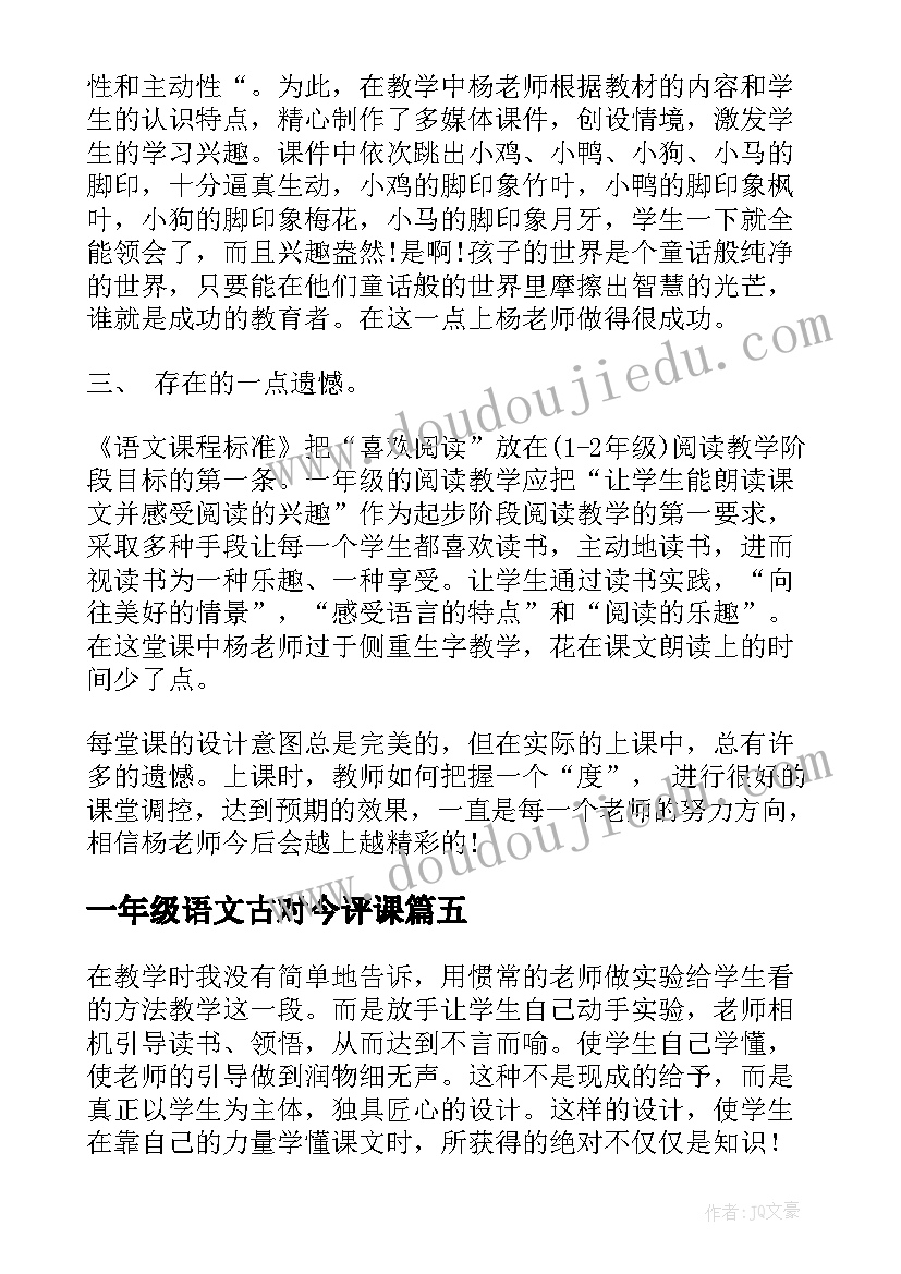 一年级语文古对今评课 一年级语文课文教学反思(通用7篇)